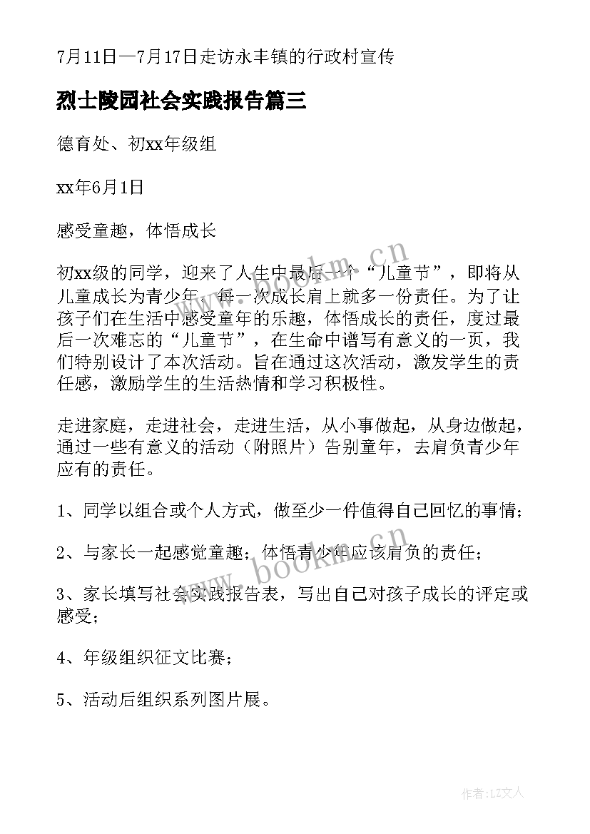 最新烈士陵园社会实践报告 社会实践活动方案(通用8篇)