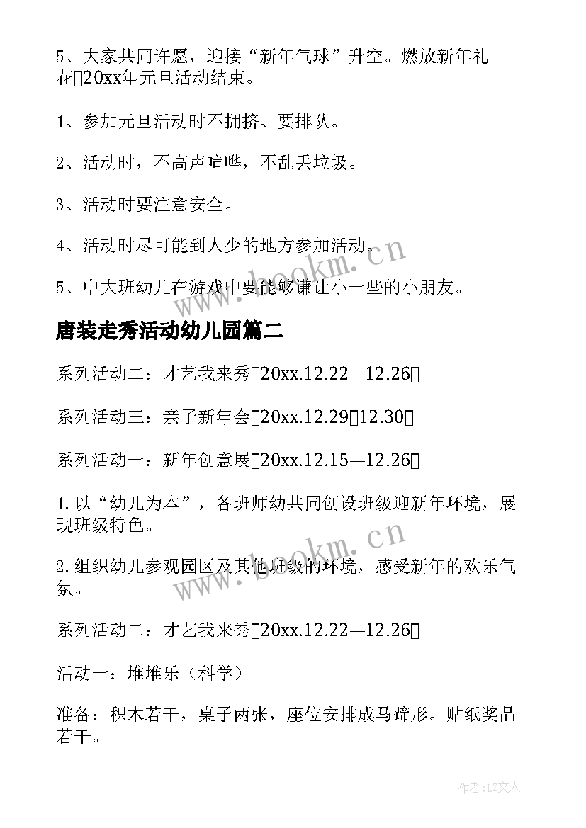 唐装走秀活动幼儿园 幼儿园迎新年活动方案(大全9篇)