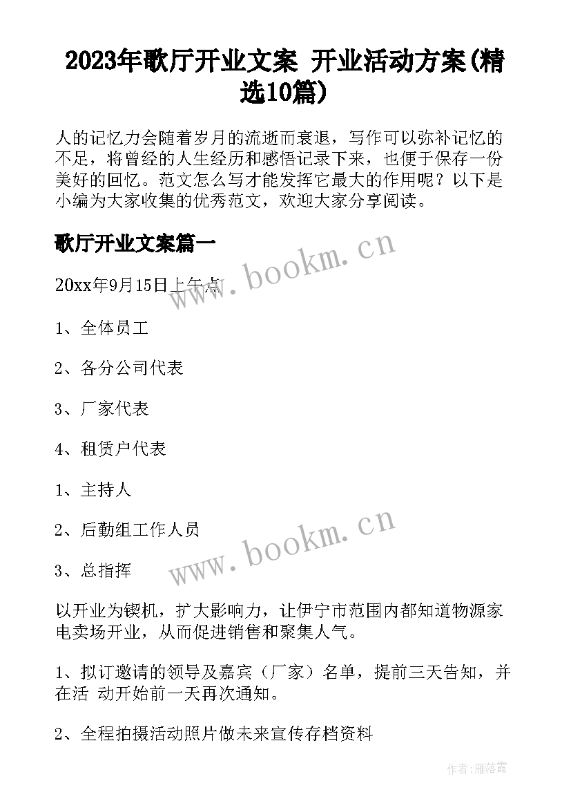 2023年歌厅开业文案 开业活动方案(精选10篇)