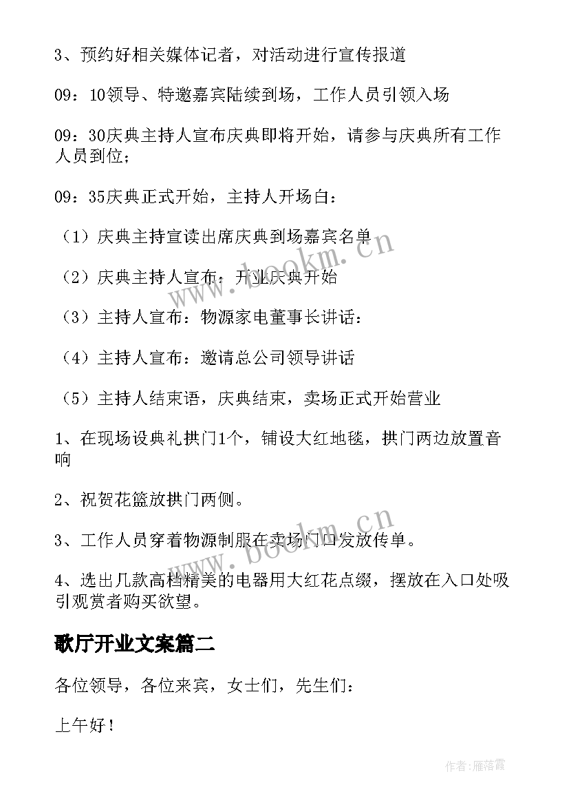 2023年歌厅开业文案 开业活动方案(精选10篇)