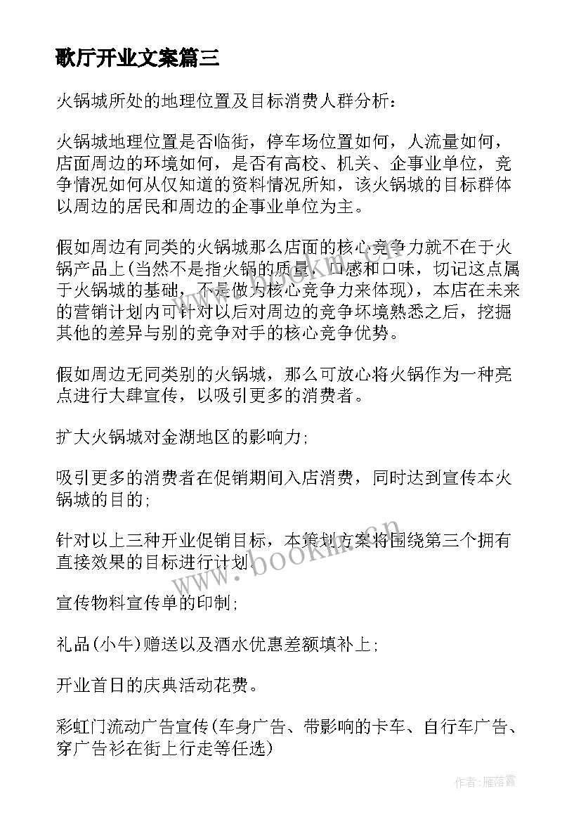 2023年歌厅开业文案 开业活动方案(精选10篇)