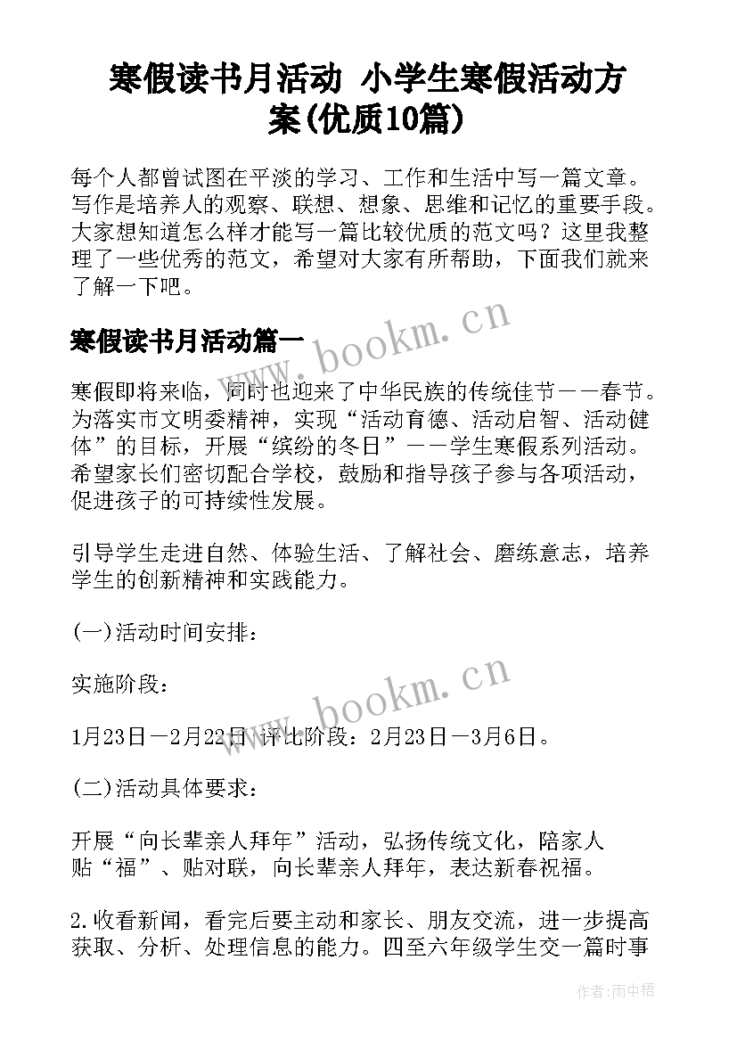 寒假读书月活动 小学生寒假活动方案(优质10篇)