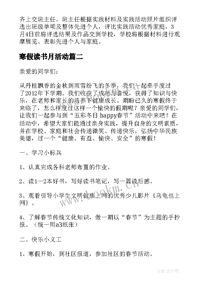 寒假读书月活动 小学生寒假活动方案(优质10篇)