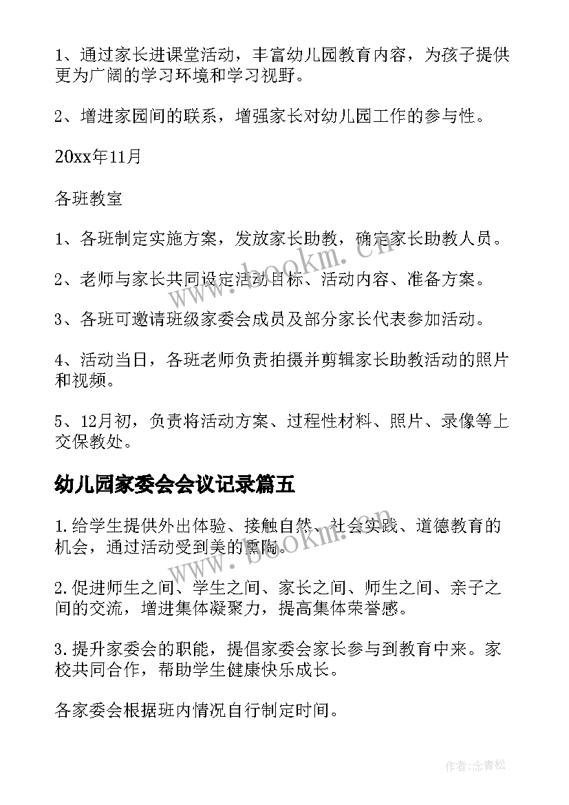 最新幼儿园家委会会议记录(模板6篇)