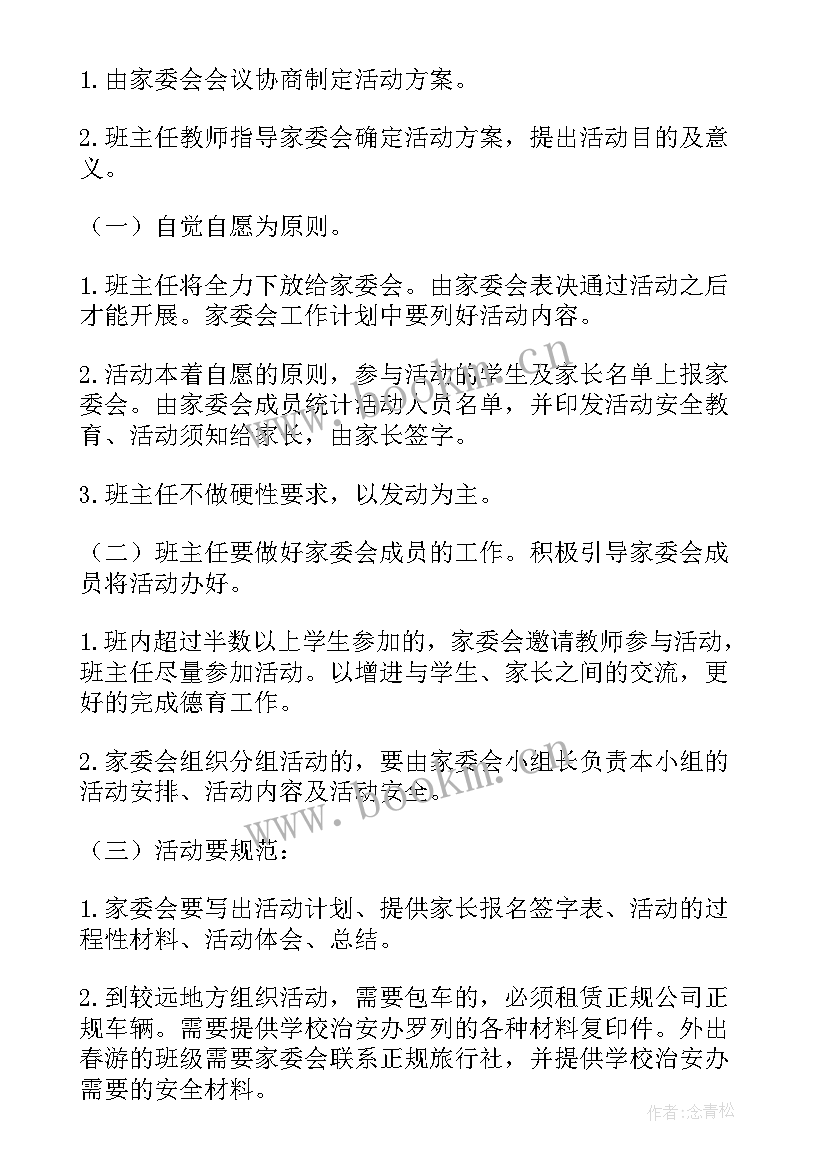 最新幼儿园家委会会议记录(模板6篇)