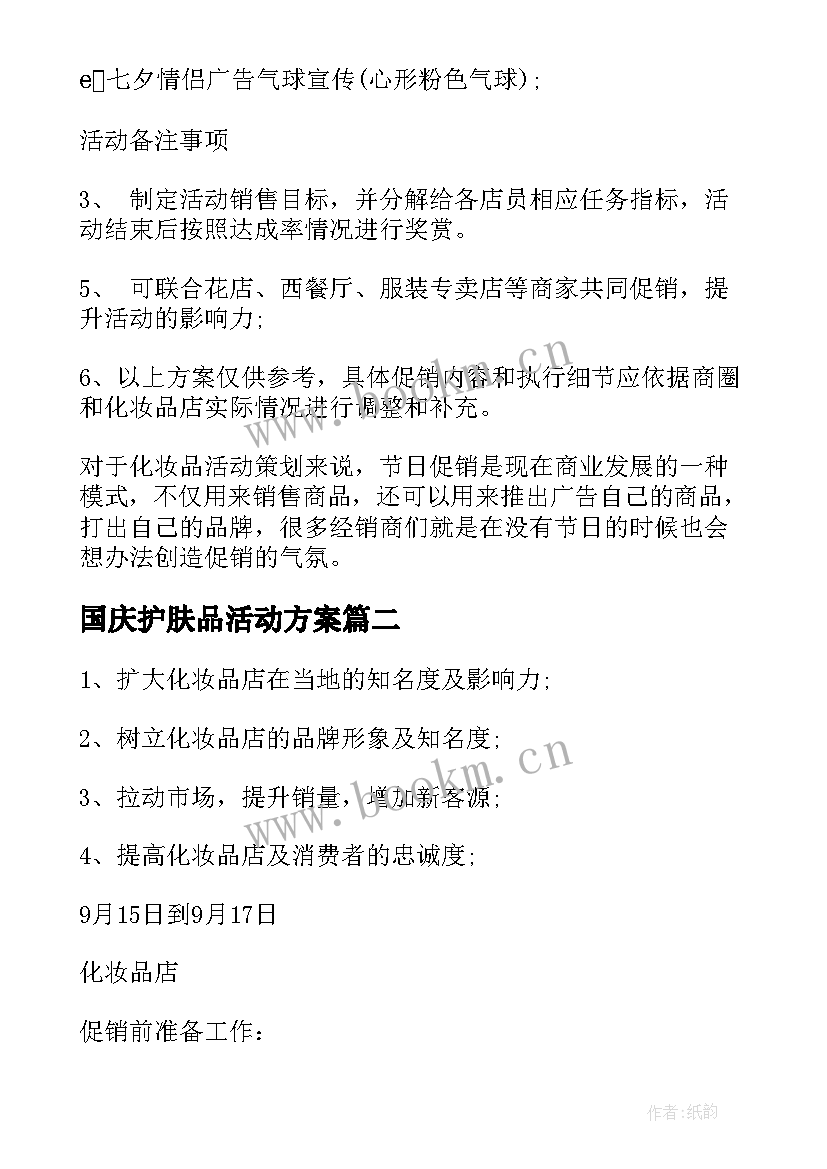 国庆护肤品活动方案(优秀9篇)