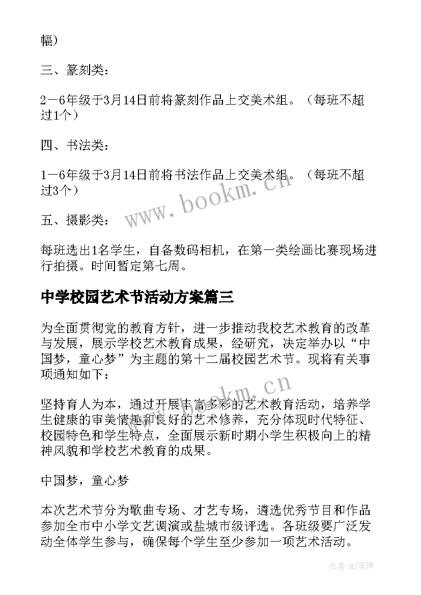 最新中学校园艺术节活动方案(大全6篇)