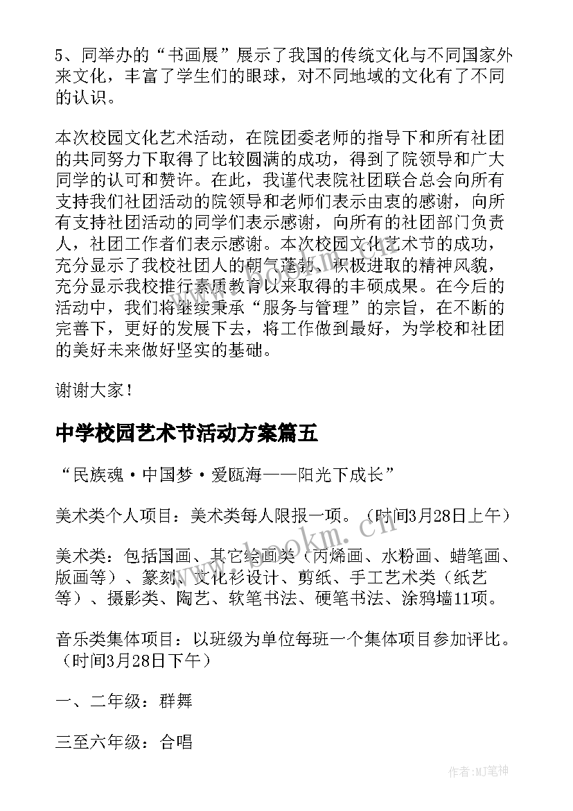 最新中学校园艺术节活动方案(大全6篇)