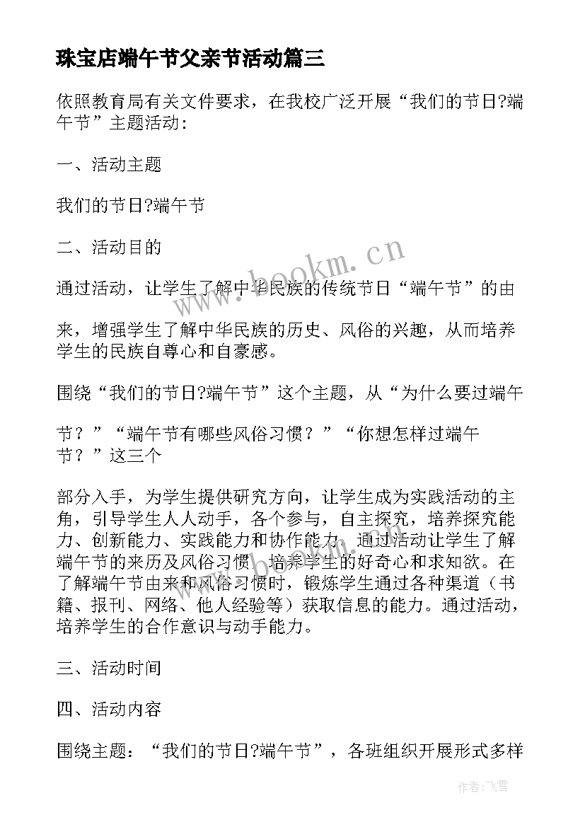 珠宝店端午节父亲节活动 端午节活动方案(实用9篇)