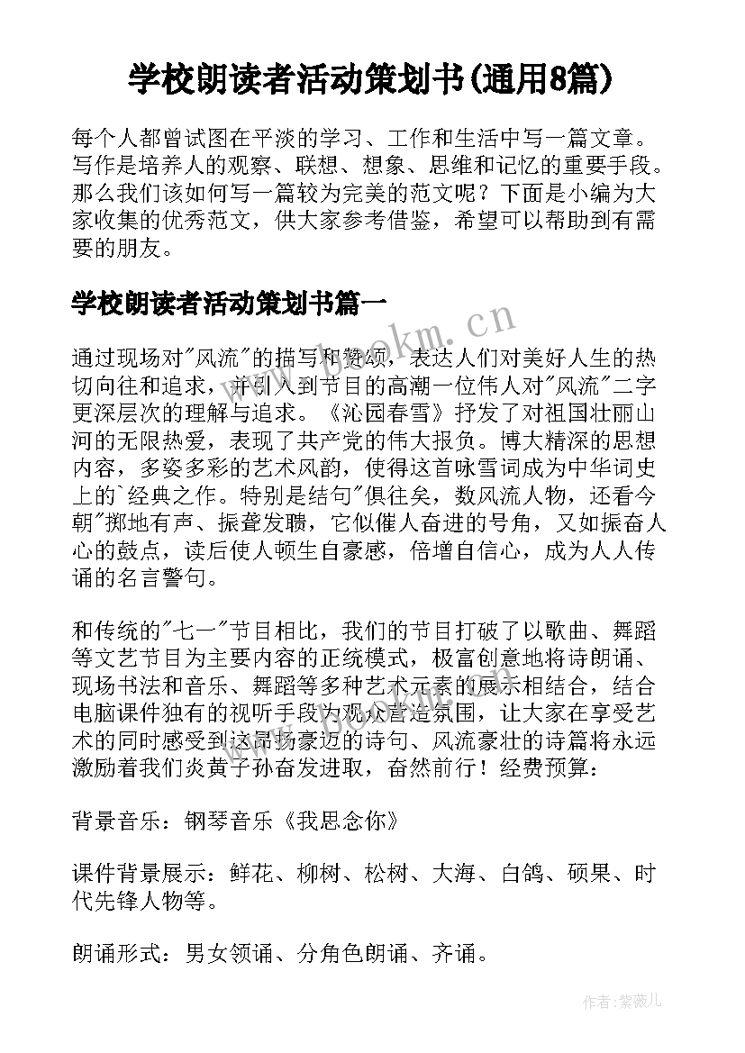 学校朗读者活动策划书(通用8篇)