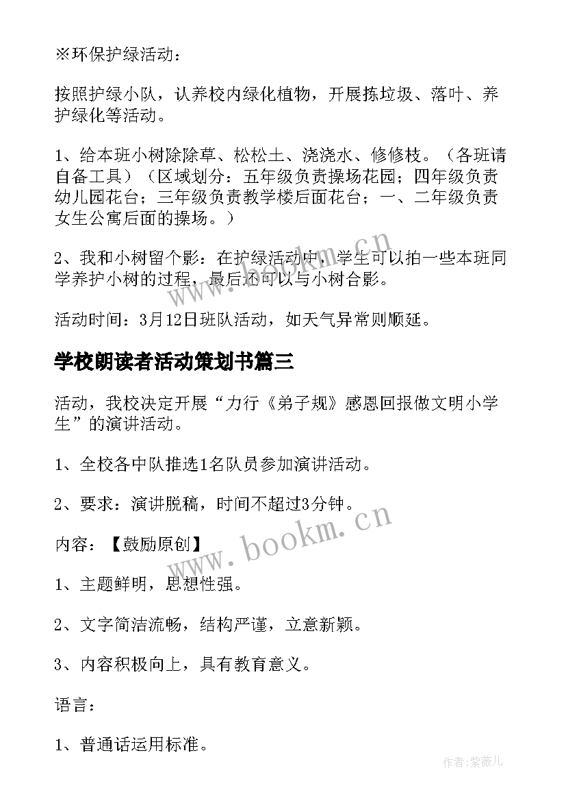 学校朗读者活动策划书(通用8篇)