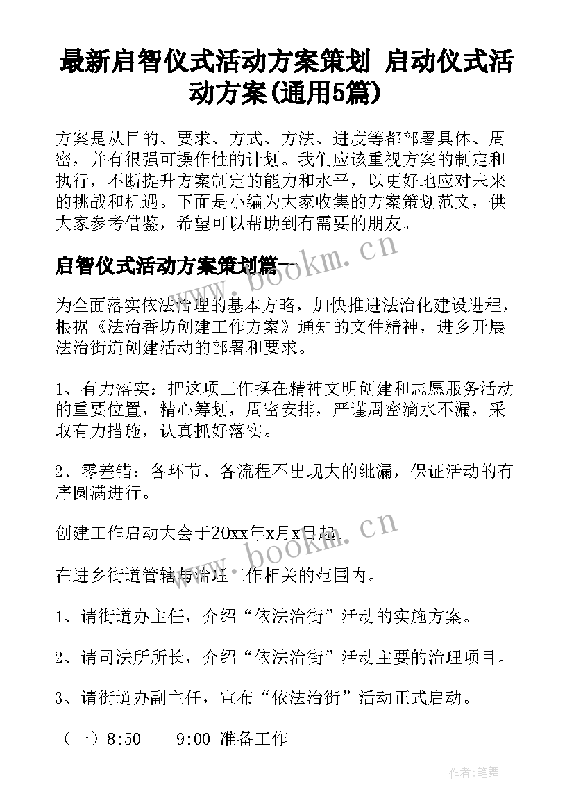 最新启智仪式活动方案策划 启动仪式活动方案(通用5篇)