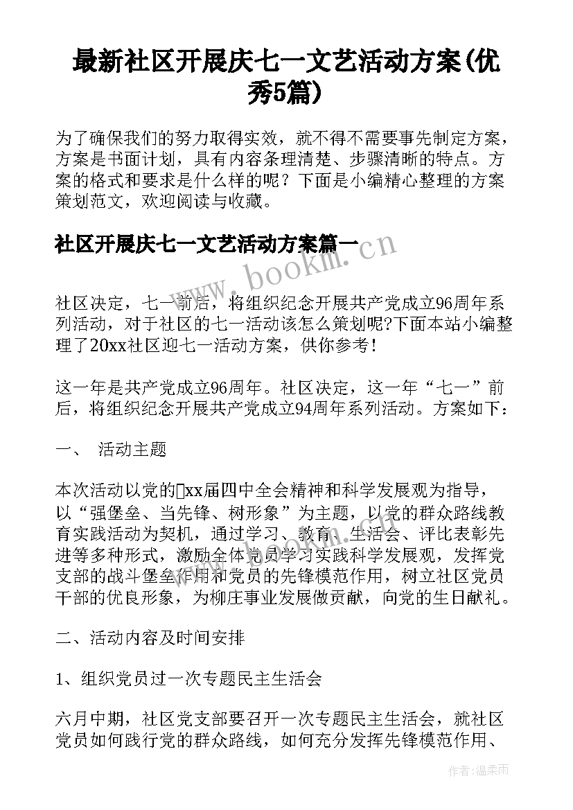 最新社区开展庆七一文艺活动方案(优秀5篇)