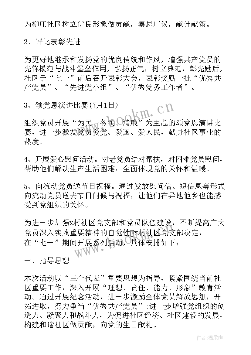 最新社区开展庆七一文艺活动方案(优秀5篇)