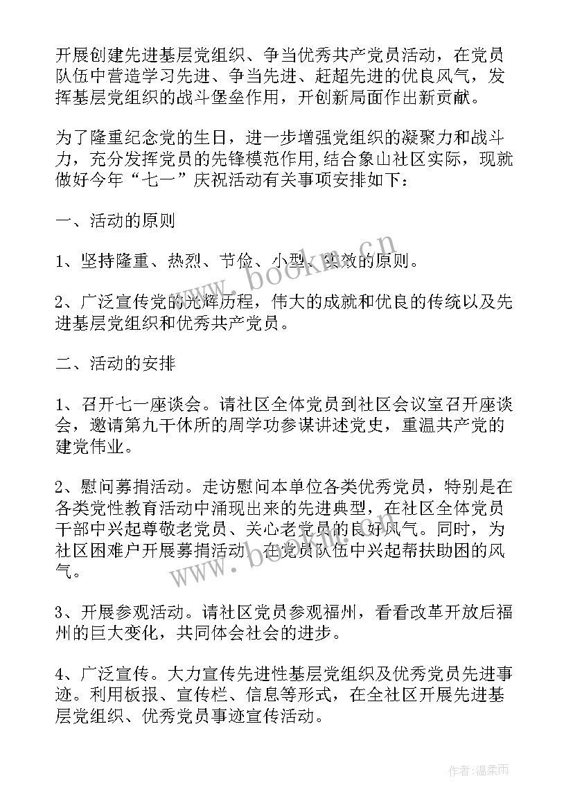 最新社区开展庆七一文艺活动方案(优秀5篇)