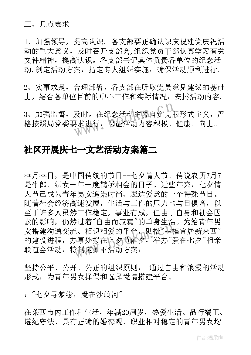 最新社区开展庆七一文艺活动方案(优秀5篇)