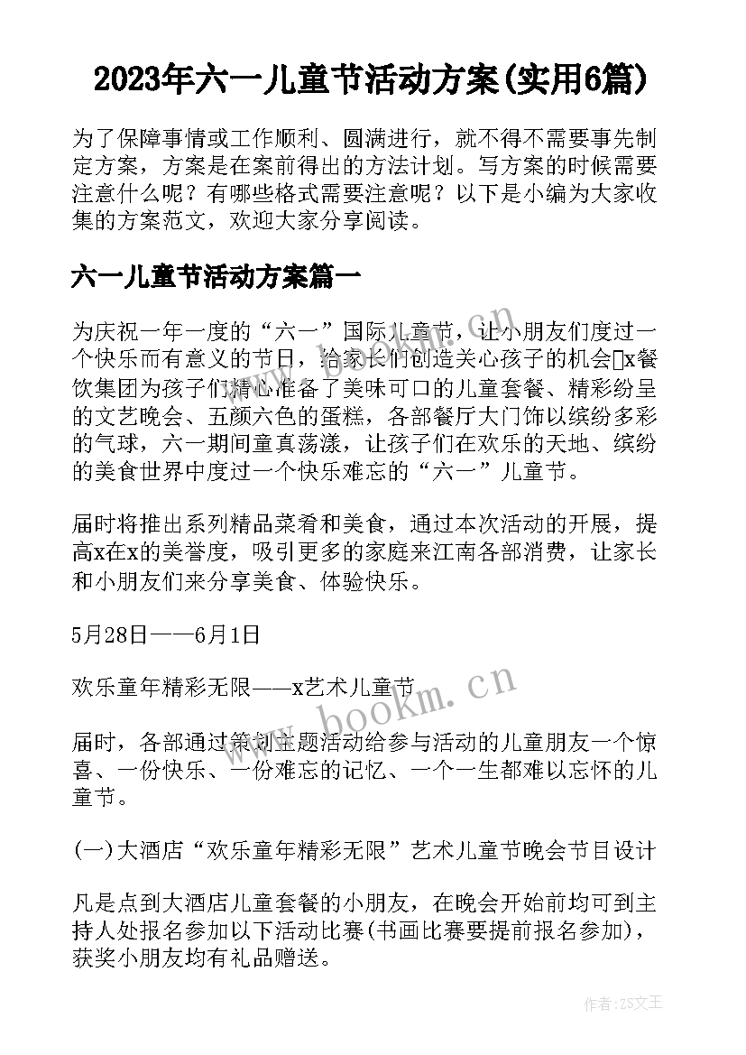 2023年六一儿童节活动方案(实用6篇)