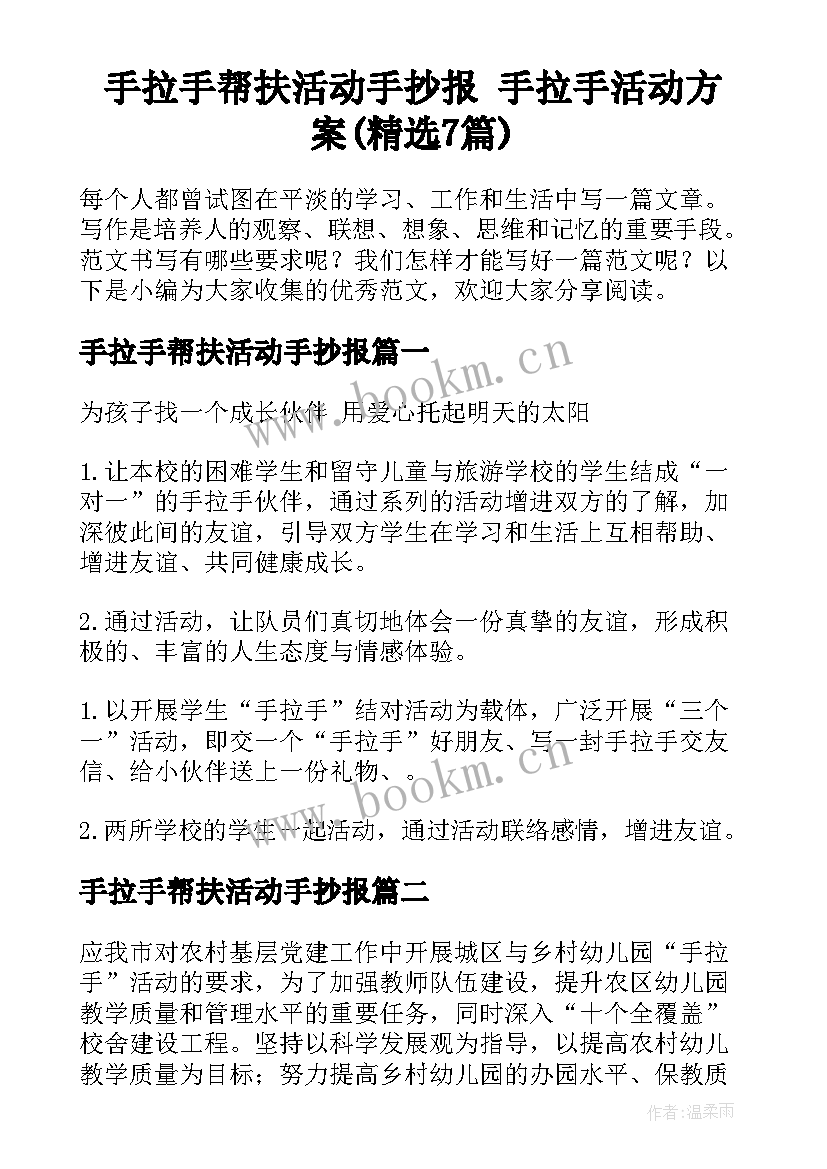 手拉手帮扶活动手抄报 手拉手活动方案(精选7篇)