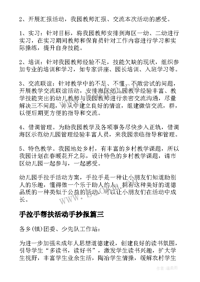 手拉手帮扶活动手抄报 手拉手活动方案(精选7篇)