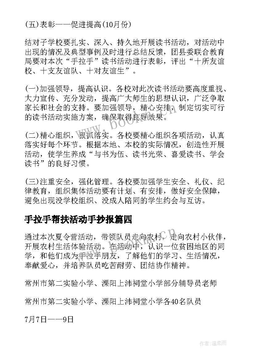 手拉手帮扶活动手抄报 手拉手活动方案(精选7篇)