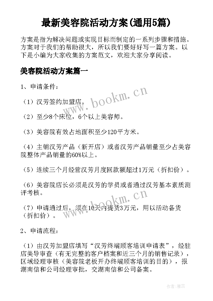 最新美容院活动方案(通用5篇)