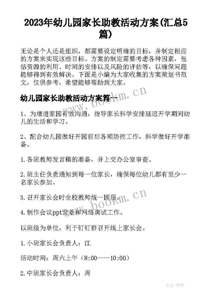 2023年幼儿园家长助教活动方案(汇总5篇)