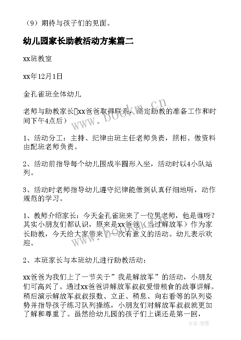 2023年幼儿园家长助教活动方案(汇总5篇)