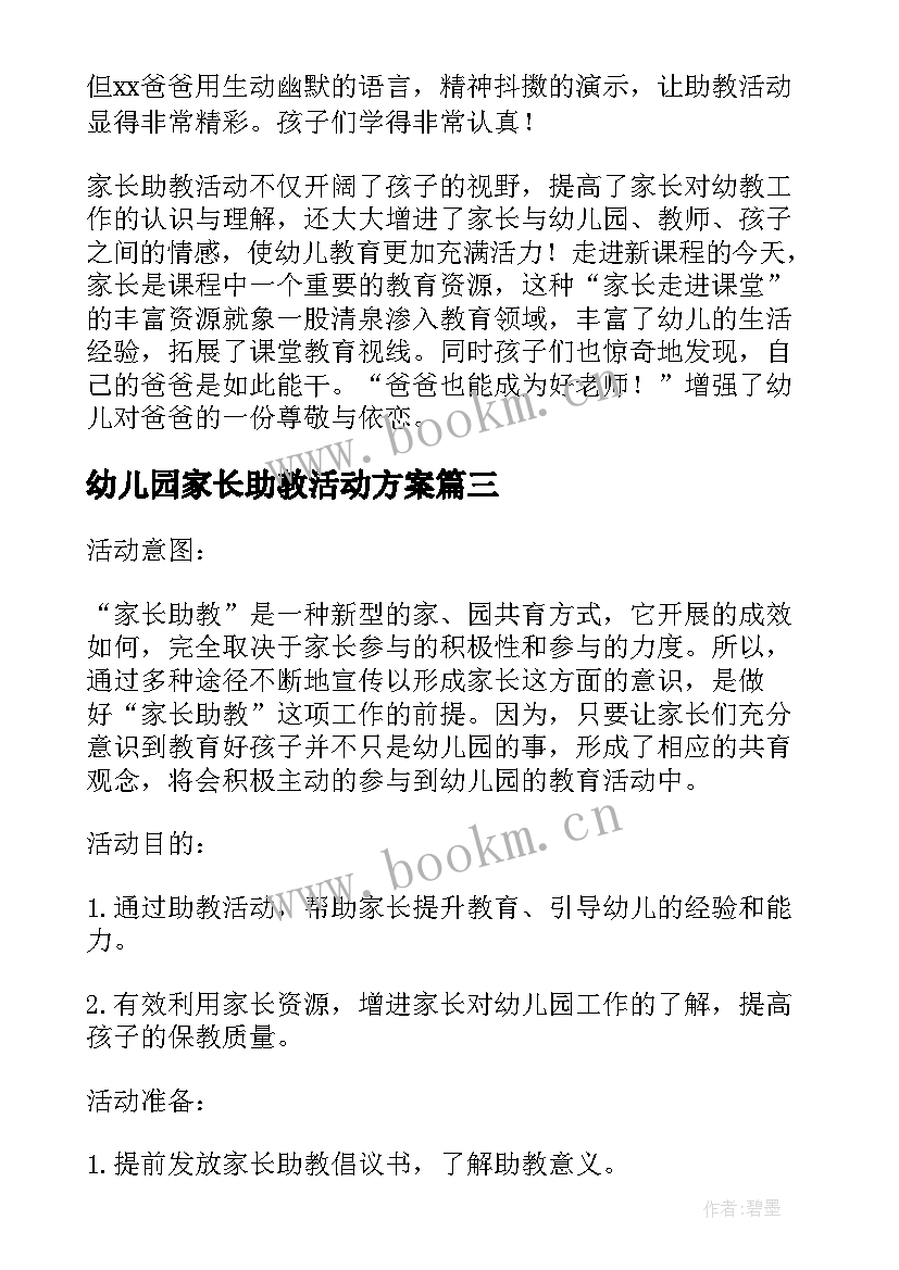 2023年幼儿园家长助教活动方案(汇总5篇)