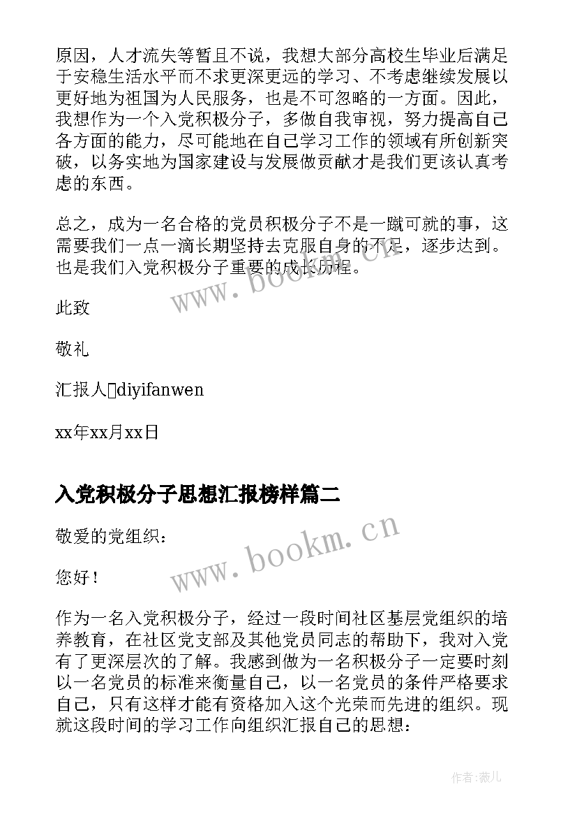 入党积极分子思想汇报榜样 入党积极分子思想汇报(实用9篇)