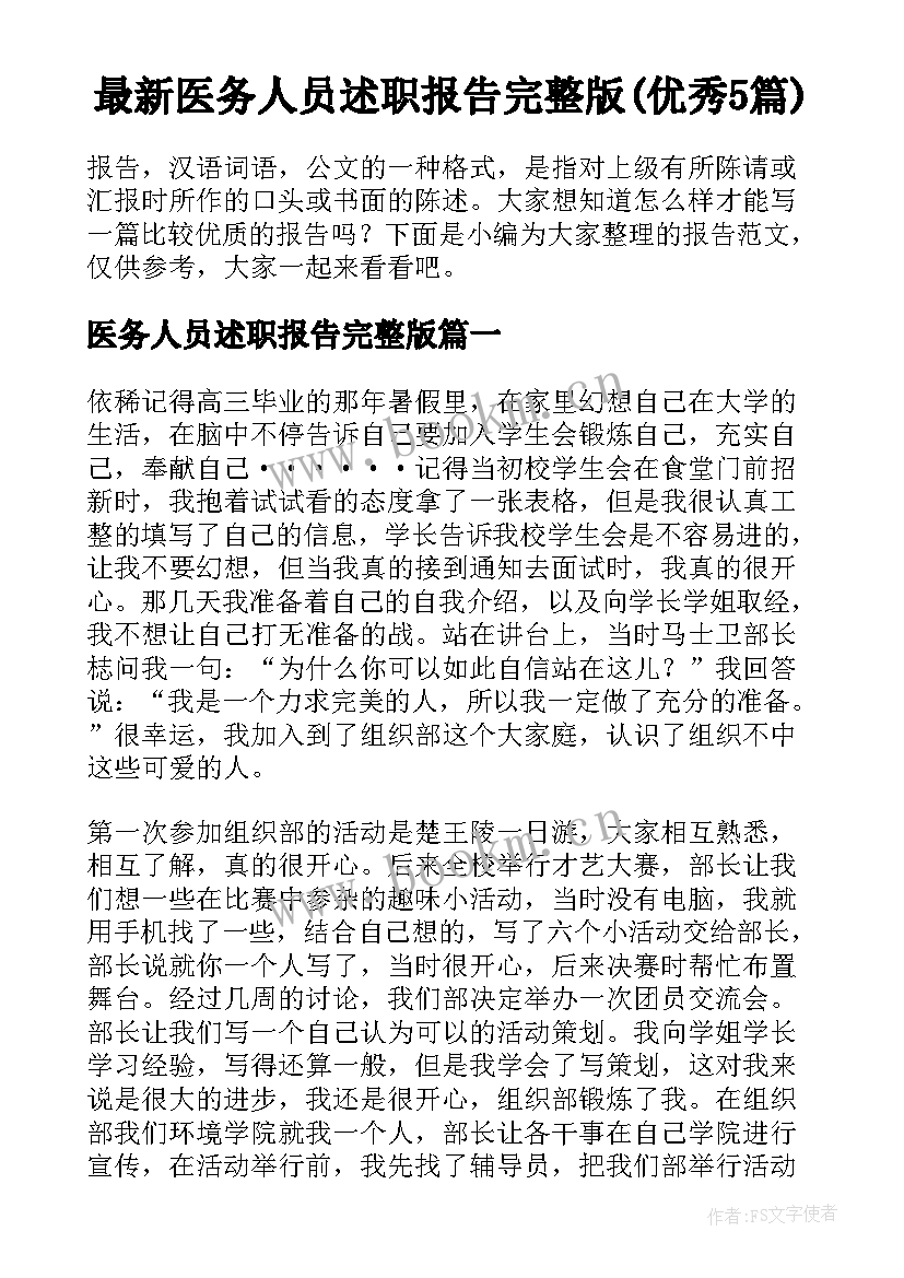 最新医务人员述职报告完整版(优秀5篇)