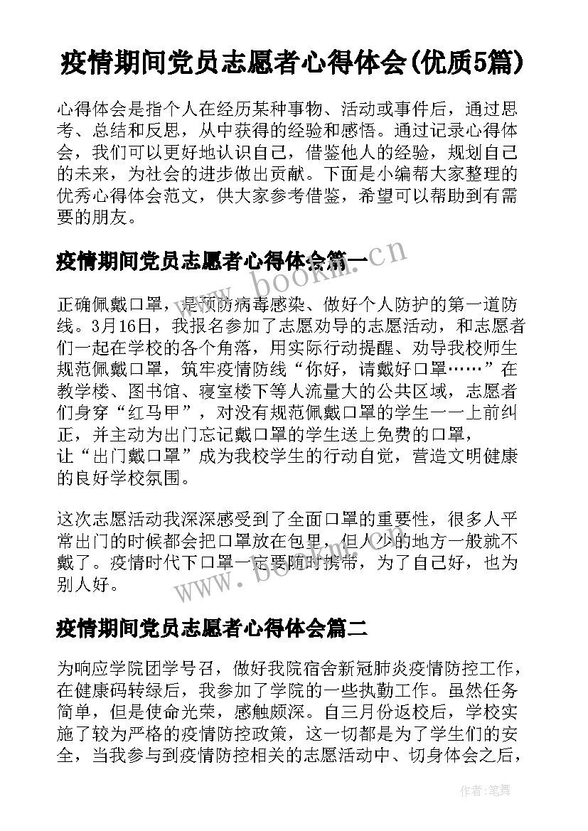 疫情期间党员志愿者心得体会(优质5篇)