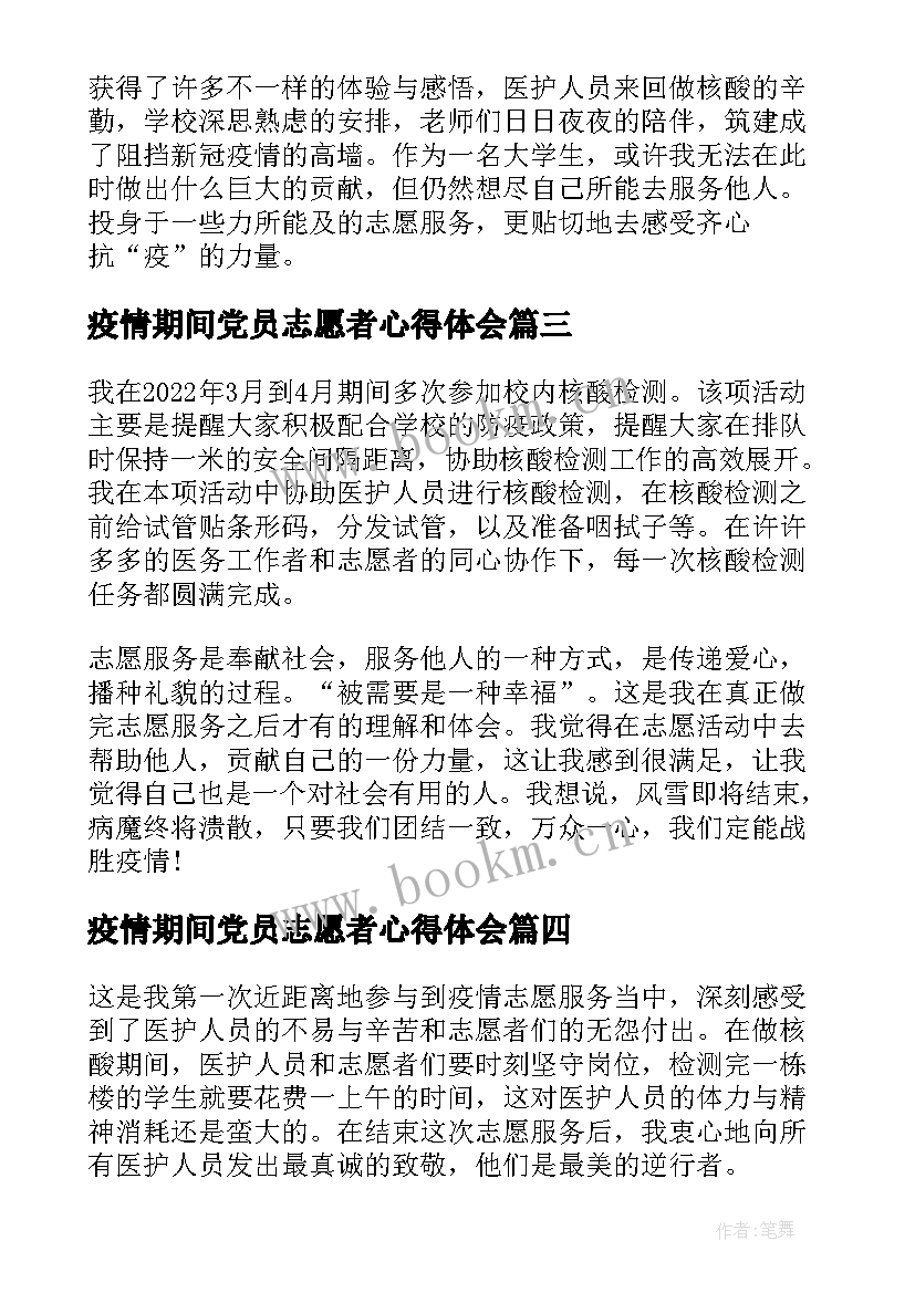 疫情期间党员志愿者心得体会(优质5篇)