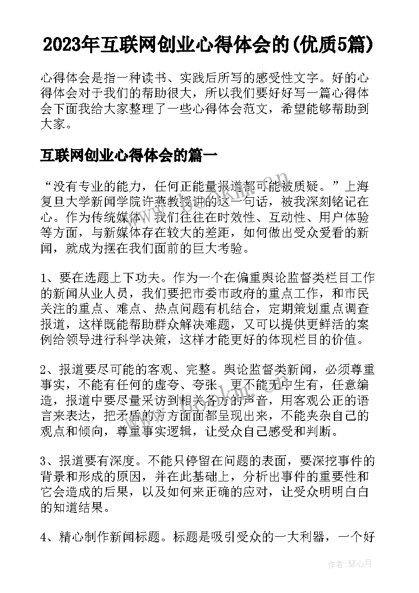 2023年互联网创业心得体会的(优质5篇)