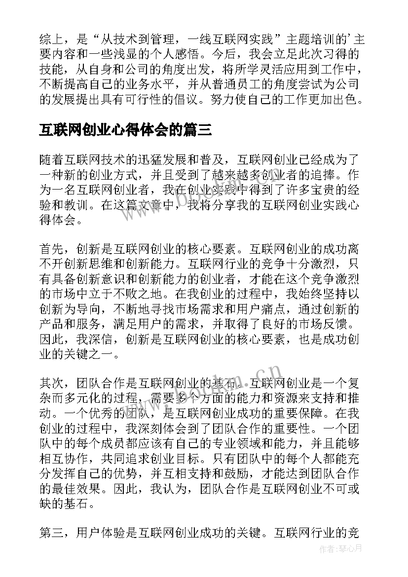 2023年互联网创业心得体会的(优质5篇)