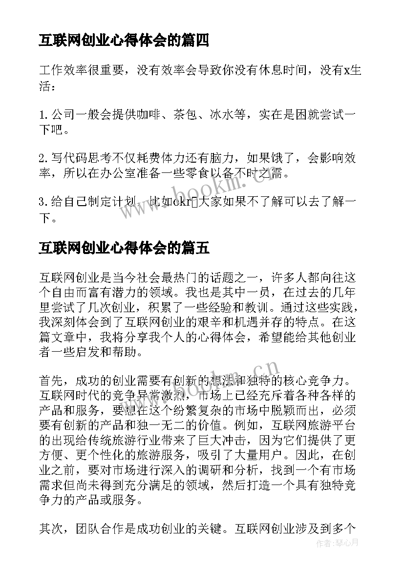 2023年互联网创业心得体会的(优质5篇)