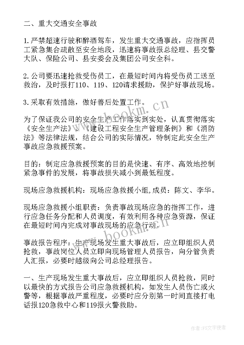 2023年生产安全事故应急预案编制导则 安全生产事故应急预案(大全8篇)