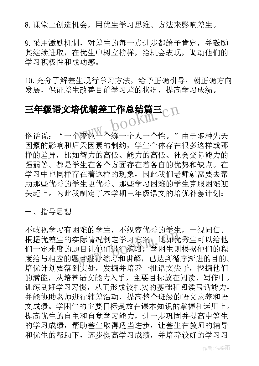 三年级语文培优辅差工作总结(大全5篇)