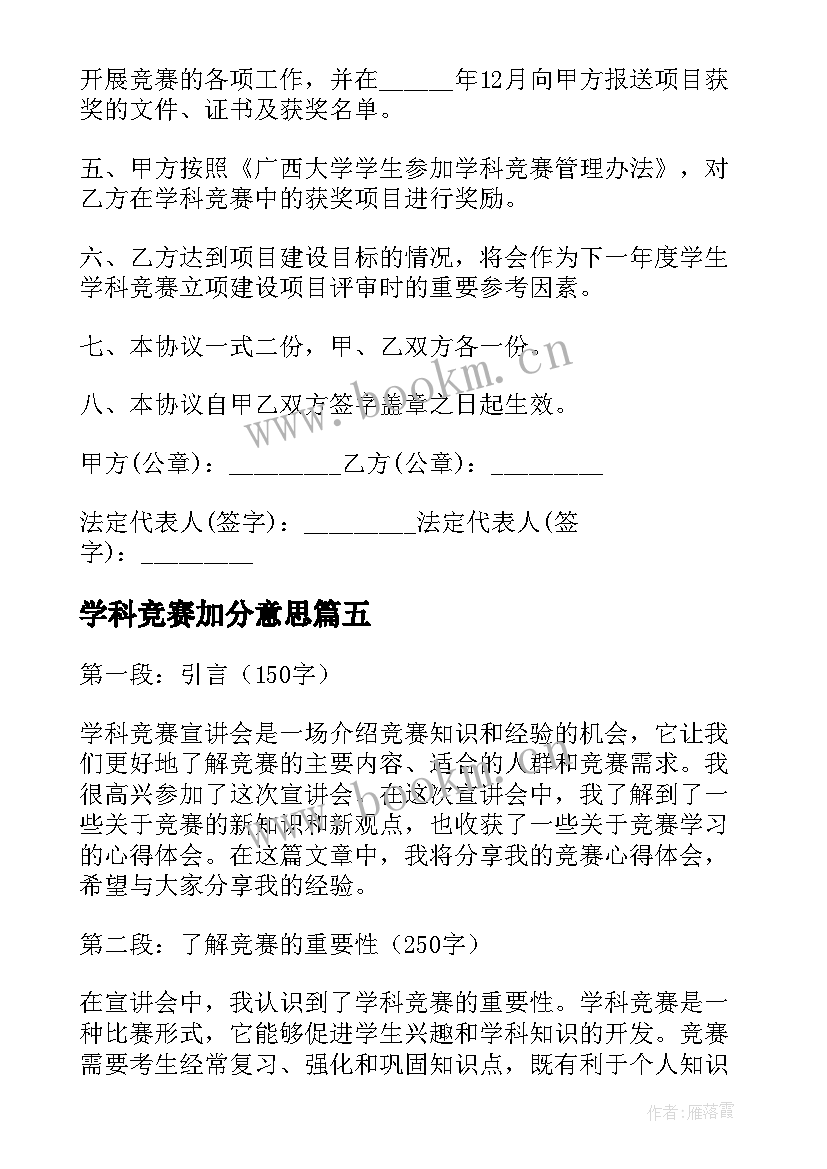 学科竞赛加分意思 学科竞赛项目协议书(优秀7篇)