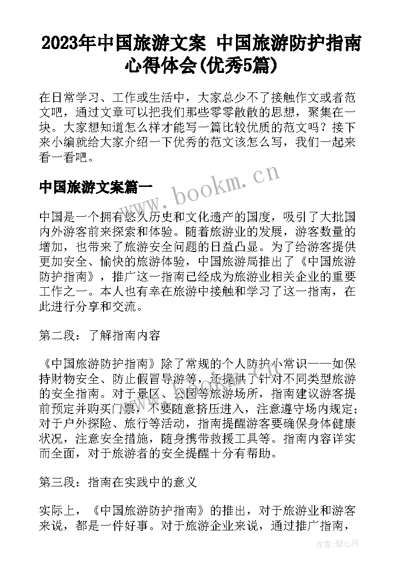 2023年中国旅游文案 中国旅游防护指南心得体会(优秀5篇)