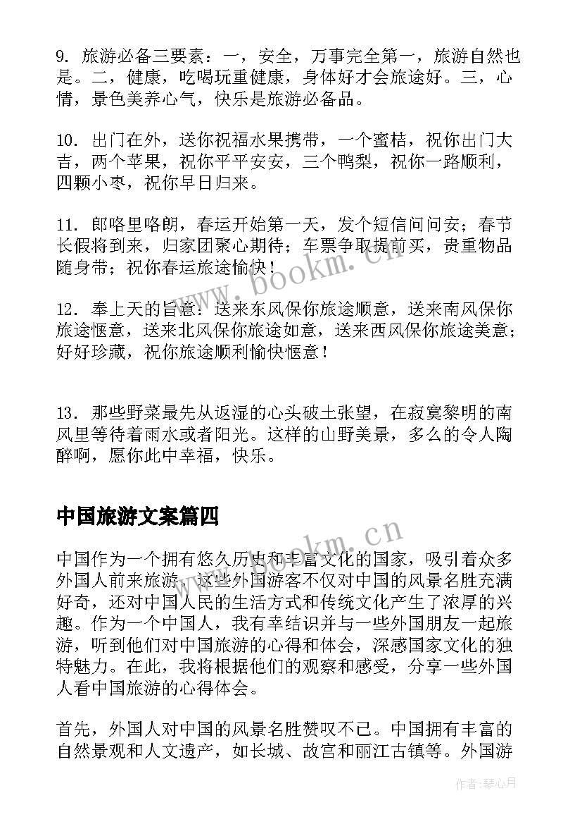 2023年中国旅游文案 中国旅游防护指南心得体会(优秀5篇)