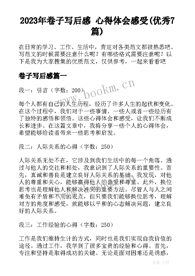 2023年卷子写后感 心得体会感受(优秀7篇)