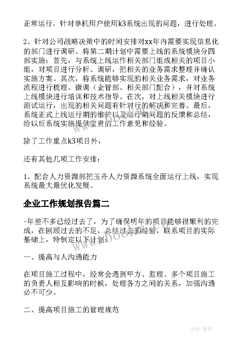 2023年企业工作规划报告 企业机制工作规划优选(模板5篇)