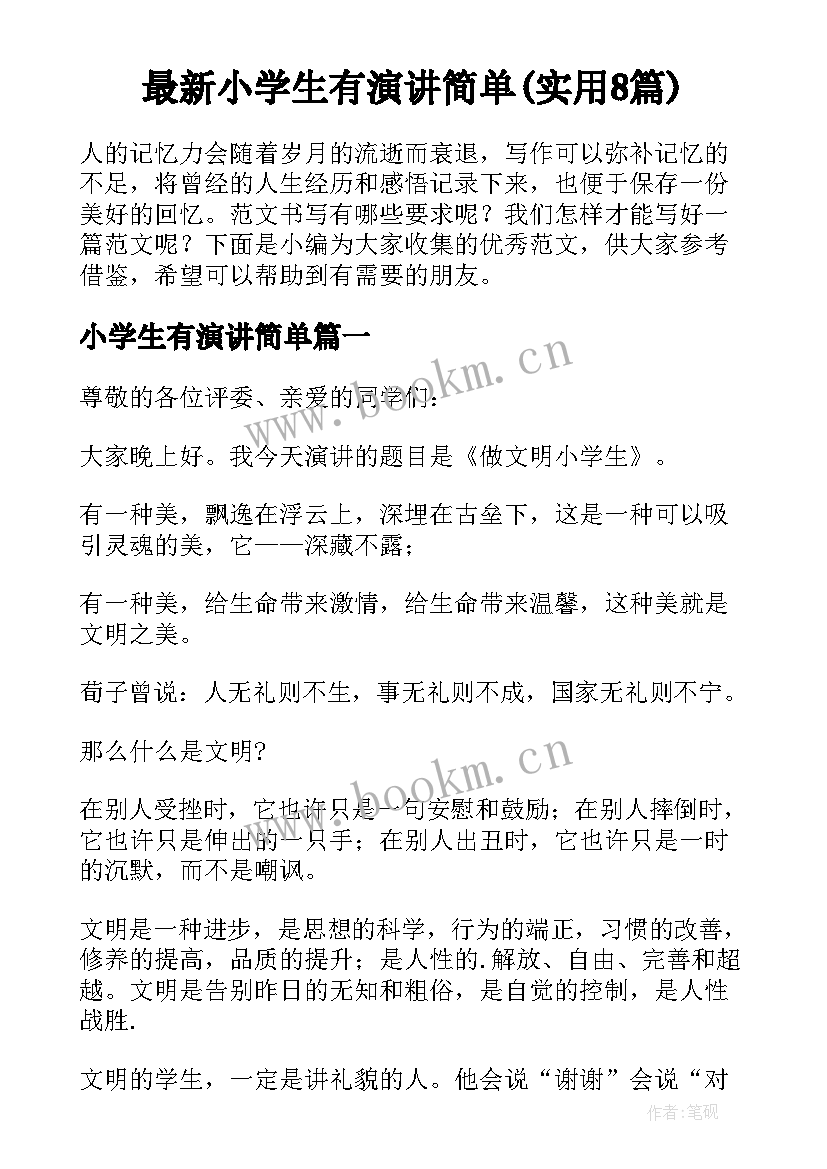 最新小学生有演讲简单(实用8篇)