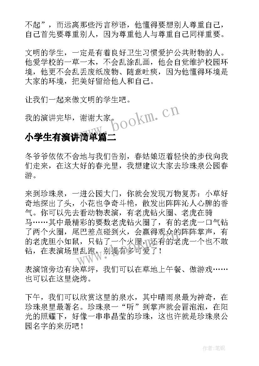 最新小学生有演讲简单(实用8篇)