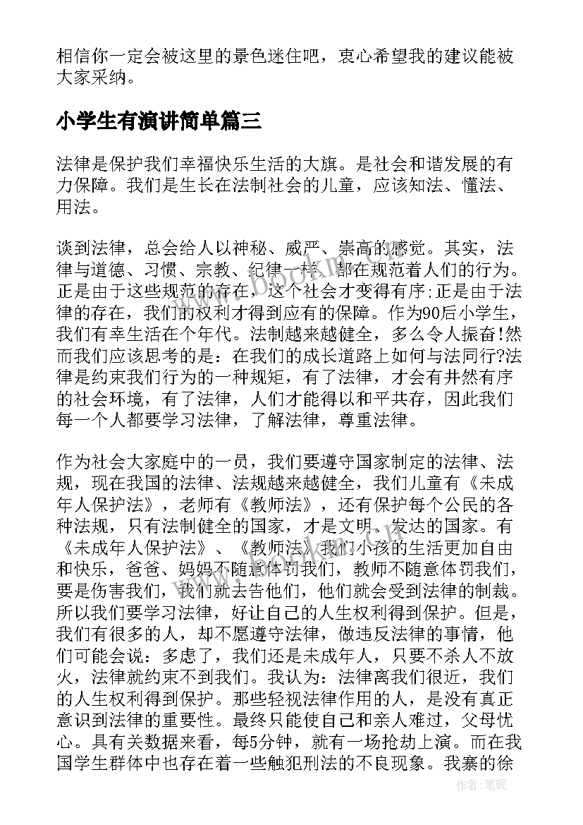 最新小学生有演讲简单(实用8篇)