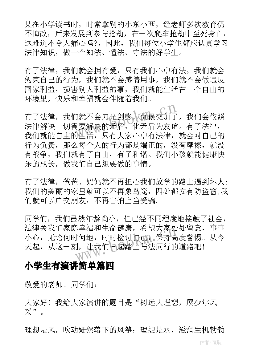 最新小学生有演讲简单(实用8篇)