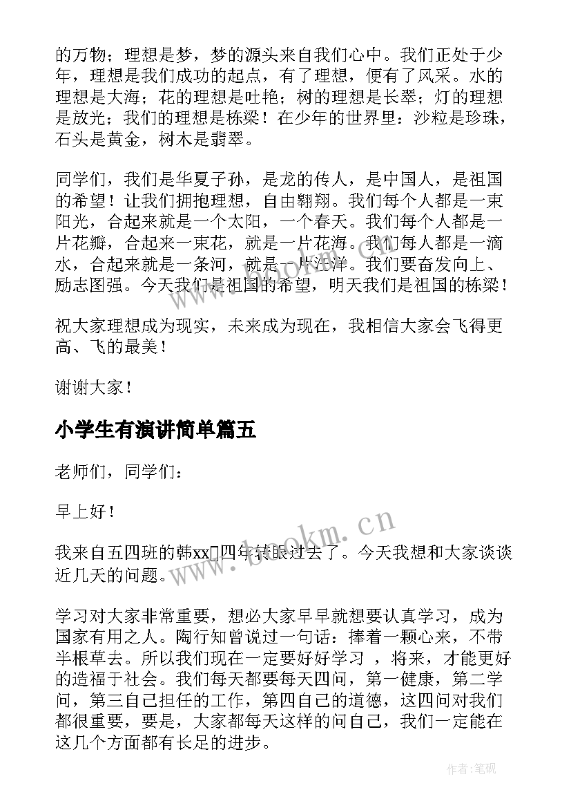 最新小学生有演讲简单(实用8篇)