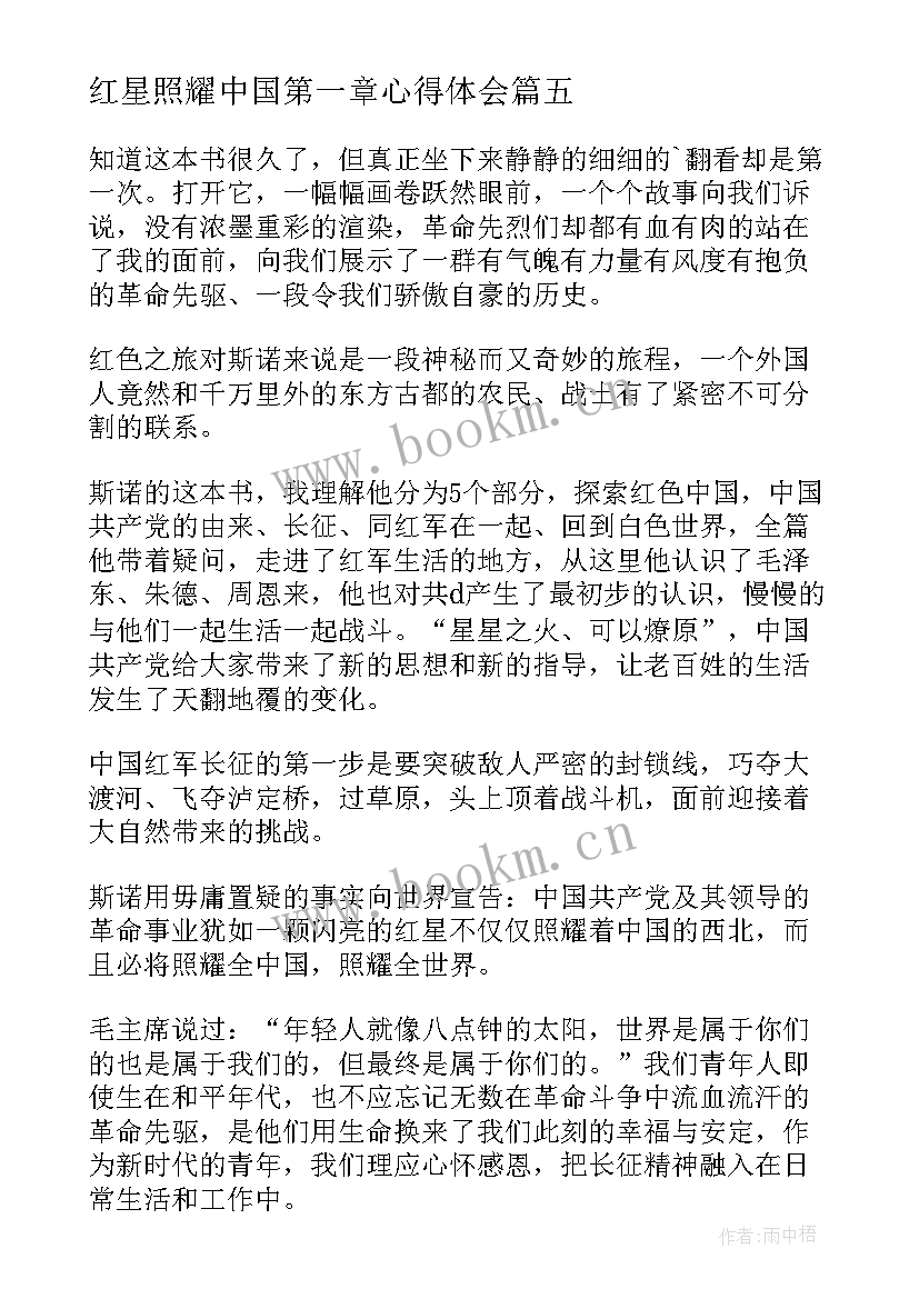 2023年红星照耀中国第一章心得体会(实用8篇)