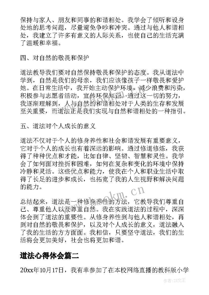 2023年道法心得体会(实用7篇)