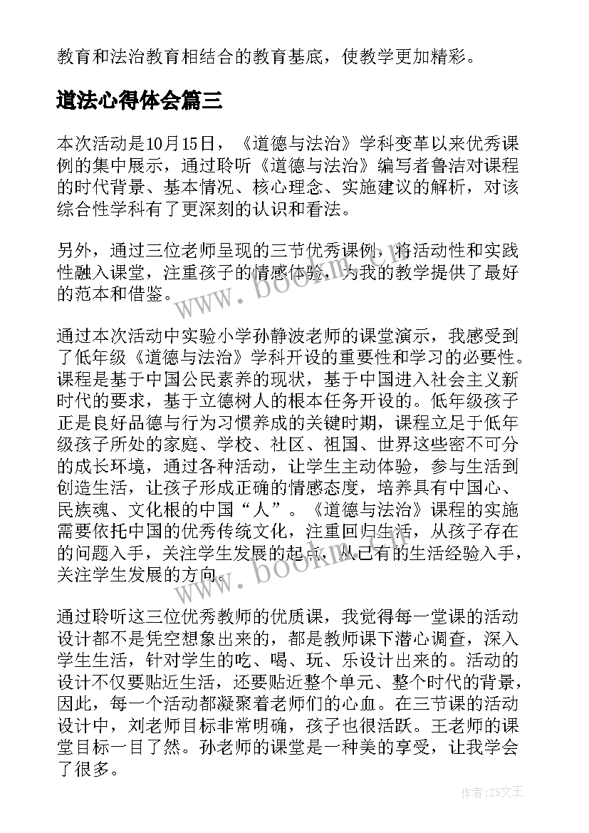 2023年道法心得体会(实用7篇)